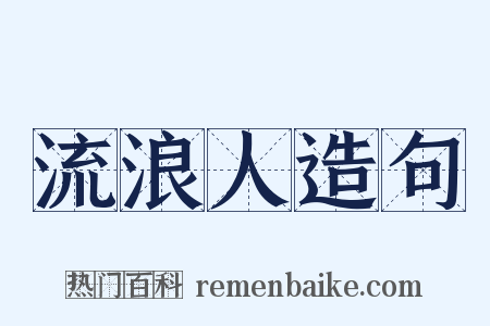 流浪人造句是什么意思的图片